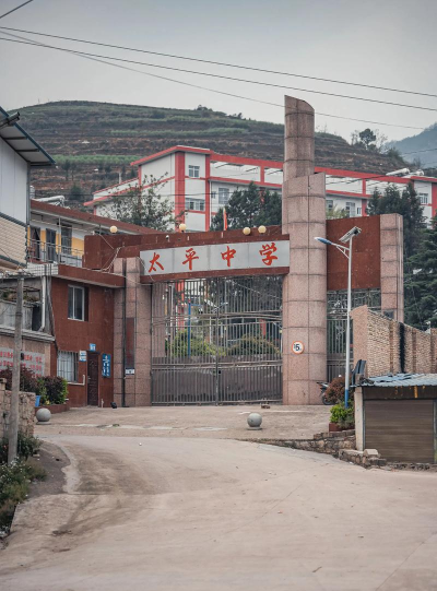 四川省会理县太平中学