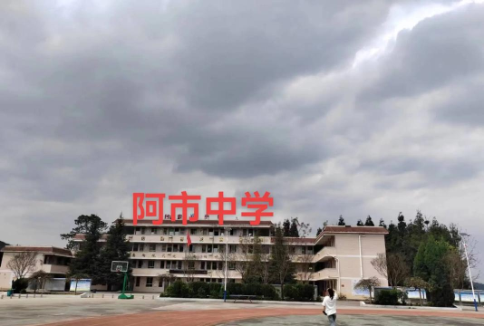 昆明市东川区阿旺学区阿旺中学
