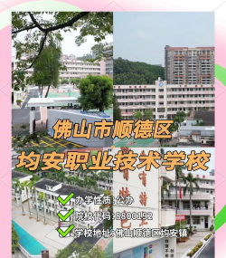 佛山市顺德区均安职业技术学校