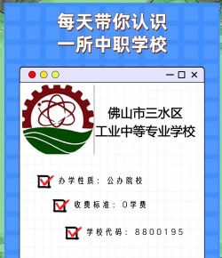 佛山市三水区工业学校