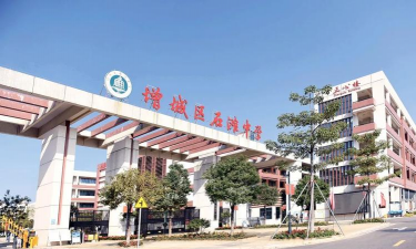 增城市石滩第二中学