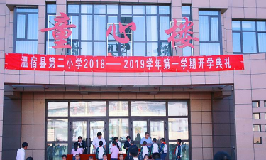 温宿县第二小学