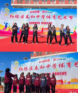 玉溪市红塔区春和中学