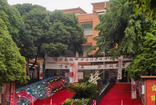 兴义顶效经济开发区中学