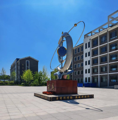 烟台市牟平区第三职业高级中学