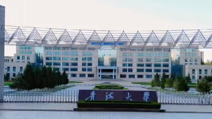 青海大学