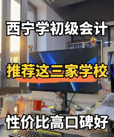 西宁会计学校