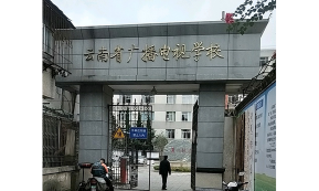 云南广播电视大学中专学校