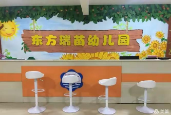 湛江市麻章区东方瑞苗幼儿园