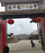封开县南丰镇中心小学开明教学点
