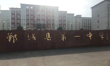 郸城县李楼乡李楼一中