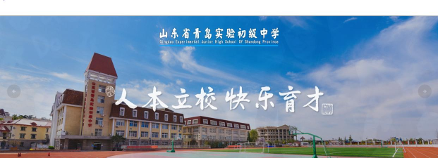青岛市实验初级中学