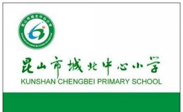 昆山市城北高科园中心小学