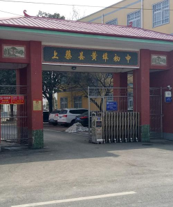 上蔡县黄埠镇第一初级中学