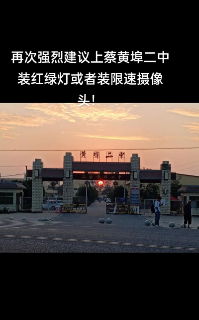 上蔡县黄埠镇第二初级中学