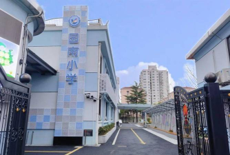 上海市长宁区武夷路第一小学