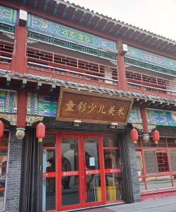 平度市童彩艺术培训学校有限公司