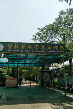 佛山市顺德区碧桂花城学校