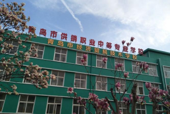 青岛市供销职业中等专业学校