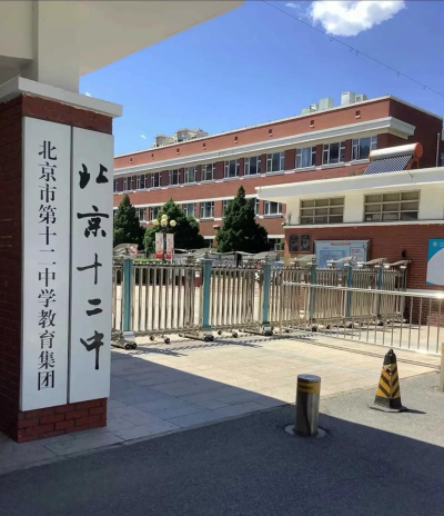 北京十二中