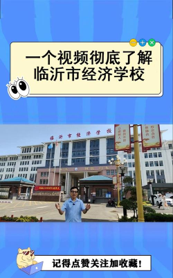 临沂市经济学校