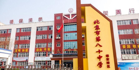 北京八十中