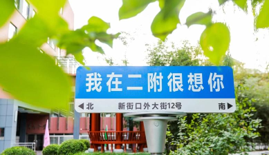 北师大第二附中