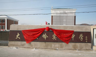 黑龙江大兴安岭实验中学