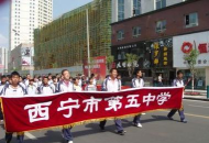 青海西宁五中