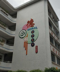 佛山市顺德区林文恩中学