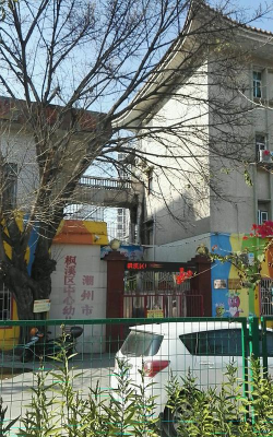 潮州市枫溪区康乐中心幼儿园