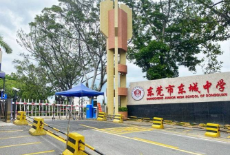 东莞市东城初级中学