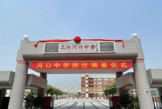 佛山市三水区河口中学