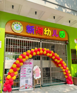汕头市龙湖区新溪街道雅恩集贤幼儿园