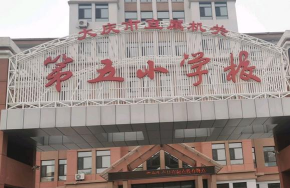 大庆石化第五小学