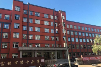 富锦市第十小学
