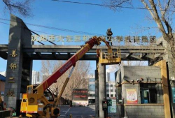 大东区和睦路小学