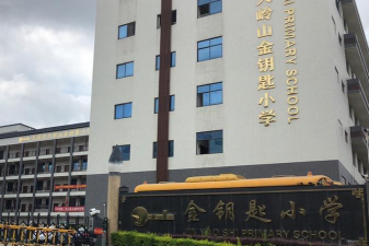 东莞市大岭山金钥匙幼儿园