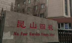 昆山四小学