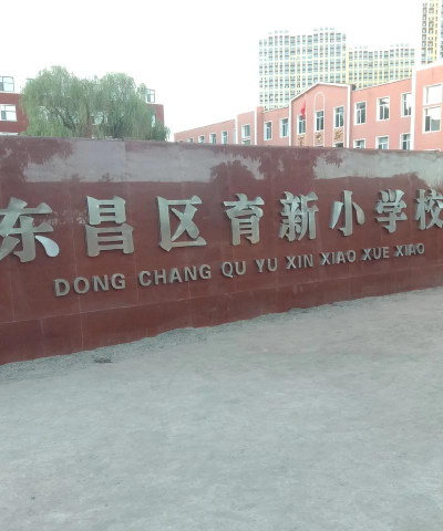 通化市东昌区育新小学
