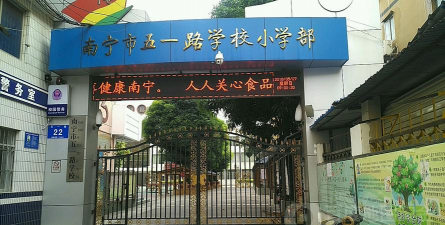 五一路小学