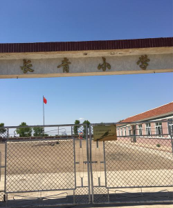 长青小学