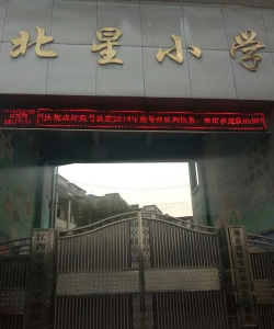 本溪市北星小学