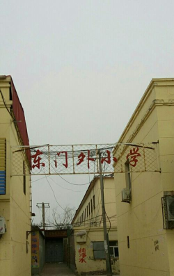 东门外小学