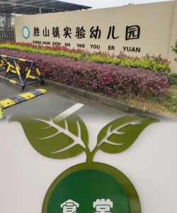 慈溪市浒山镇笑笑幼儿园