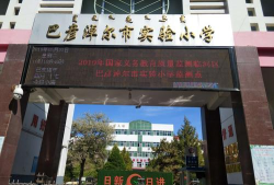 临河区实验农场小学