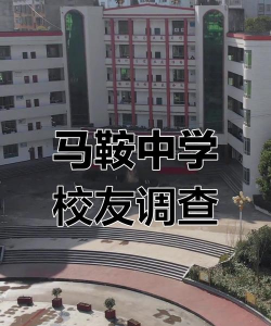 马鞍中学