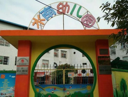 临安昌化镇水南幼儿园