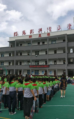 兴隆小学