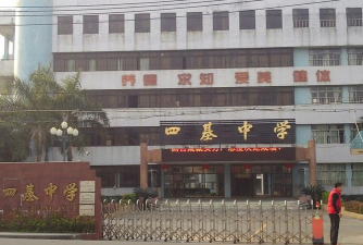 佛山市顺德区容桂四基初级中学
